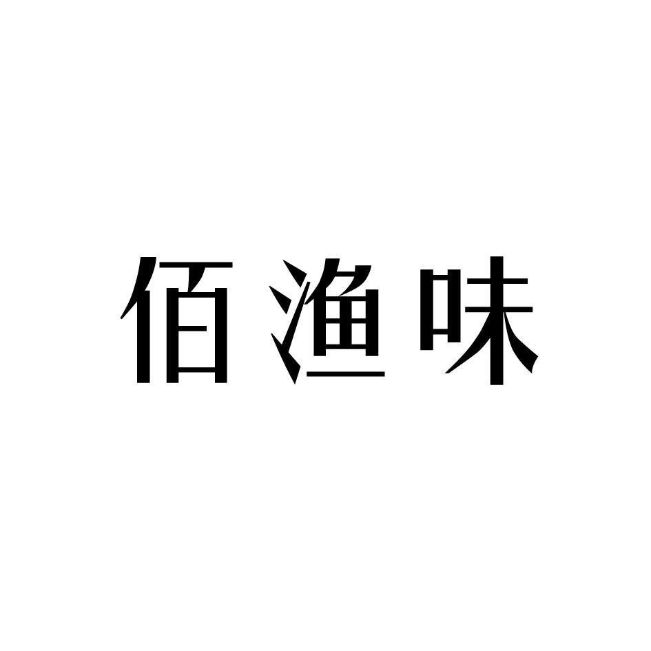 佰渔味