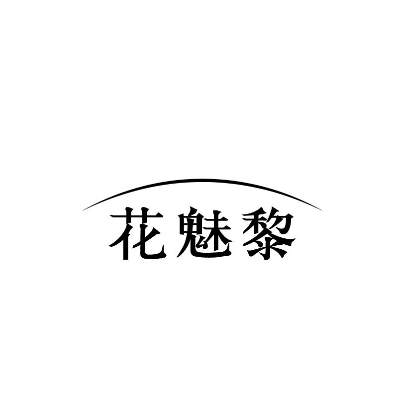 花魅黎