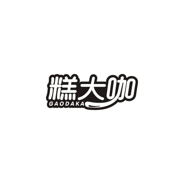 糕大咖