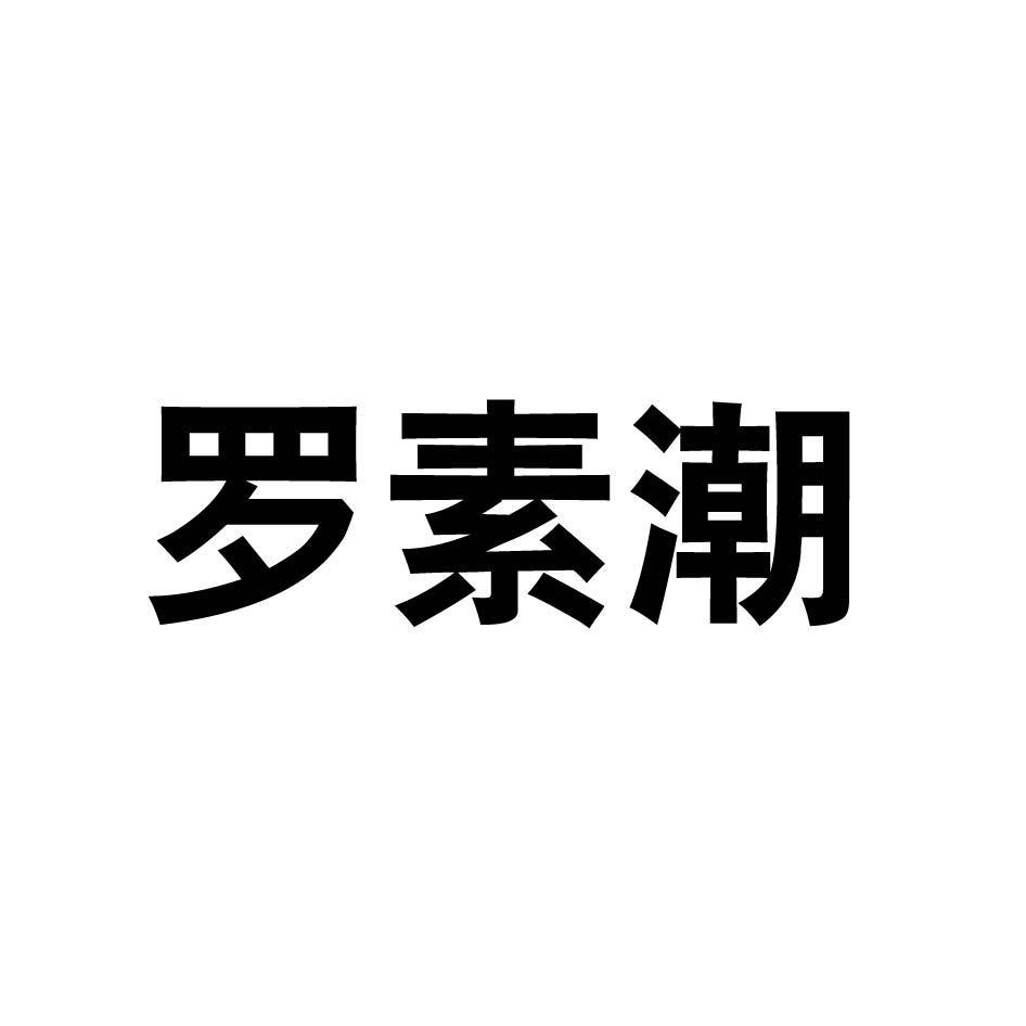罗素潮