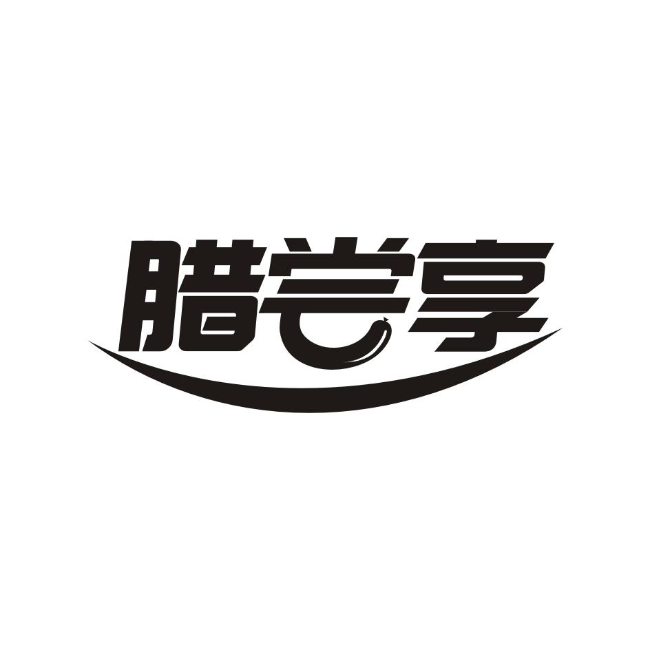 腊尝享