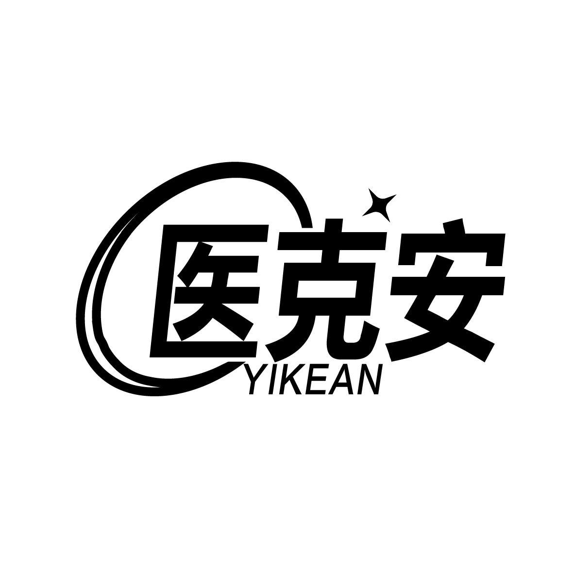 医克安