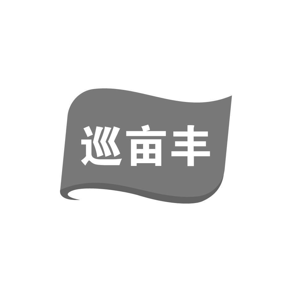 巡亩丰