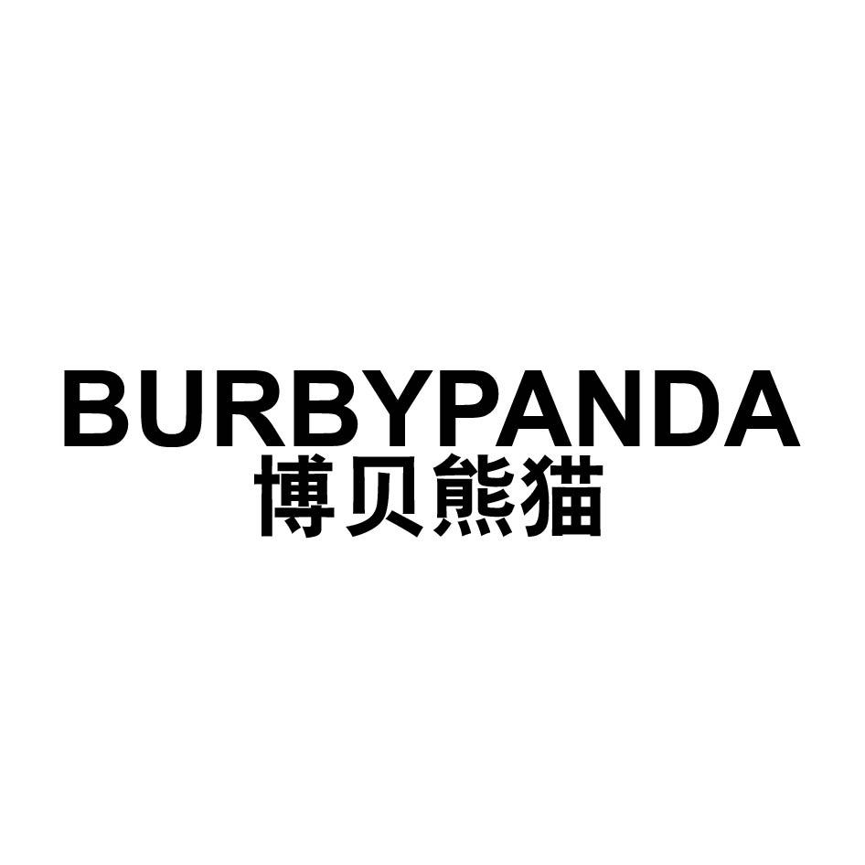 博贝熊猫BURBYPANDA