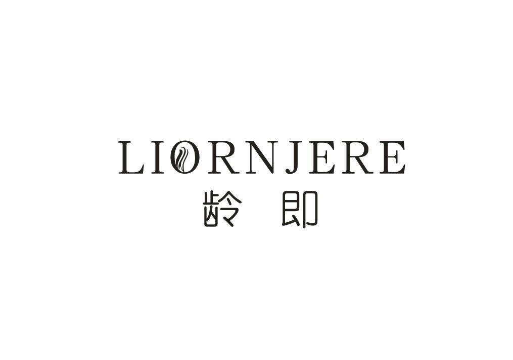 龄即