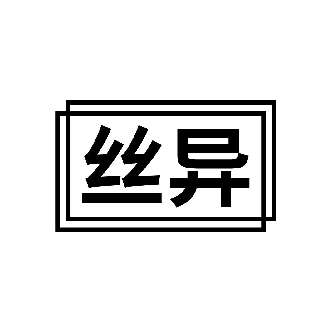 丝异

