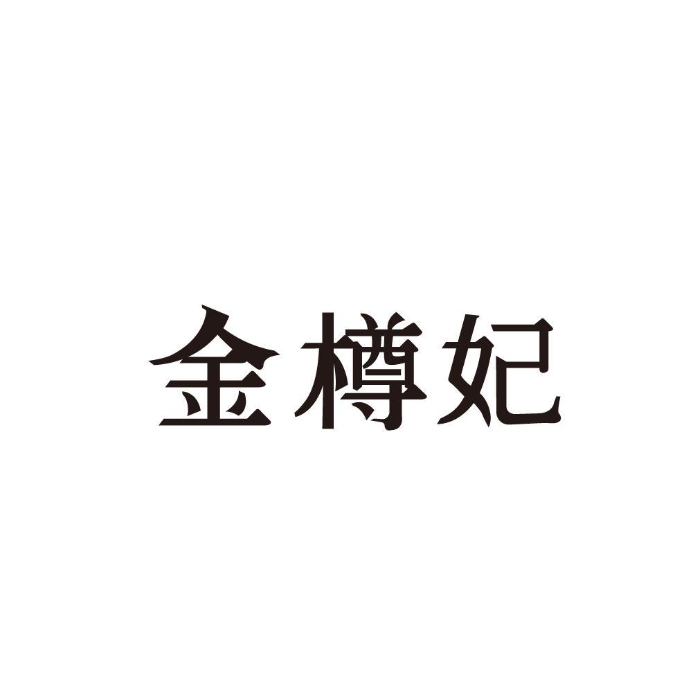 金樽妃
