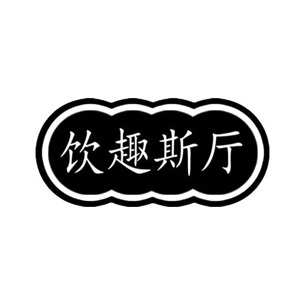 饮趣斯厅