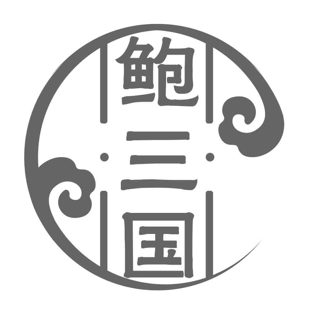 鲍三国
