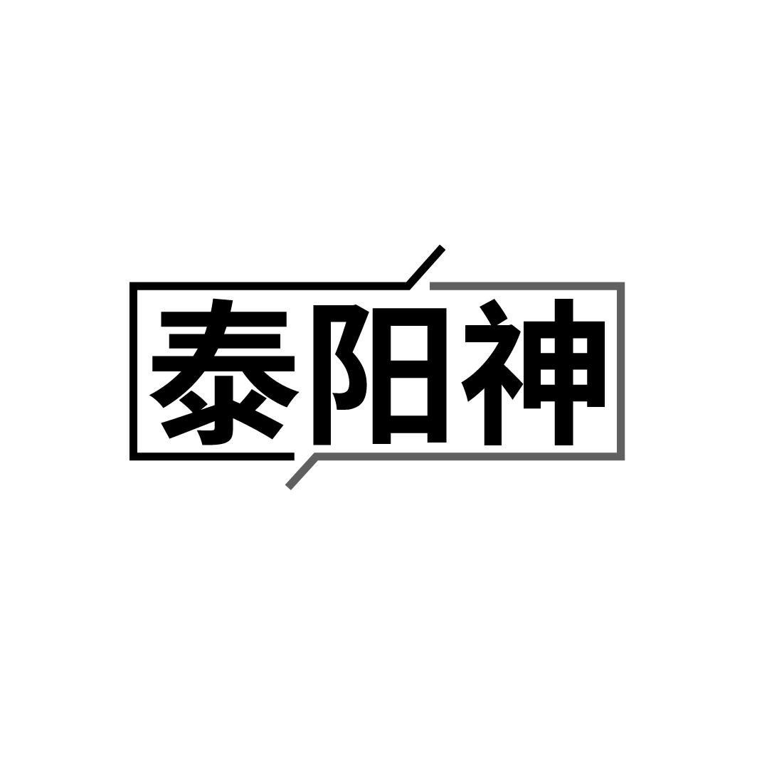 泰阳神