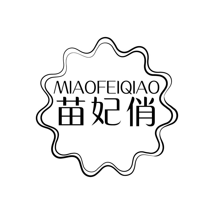 苗妃俏