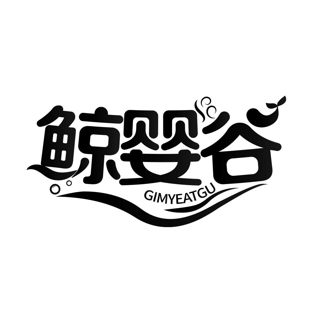 鲸婴谷 GIMYEATGU