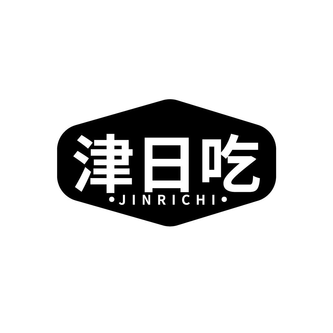 津日吃