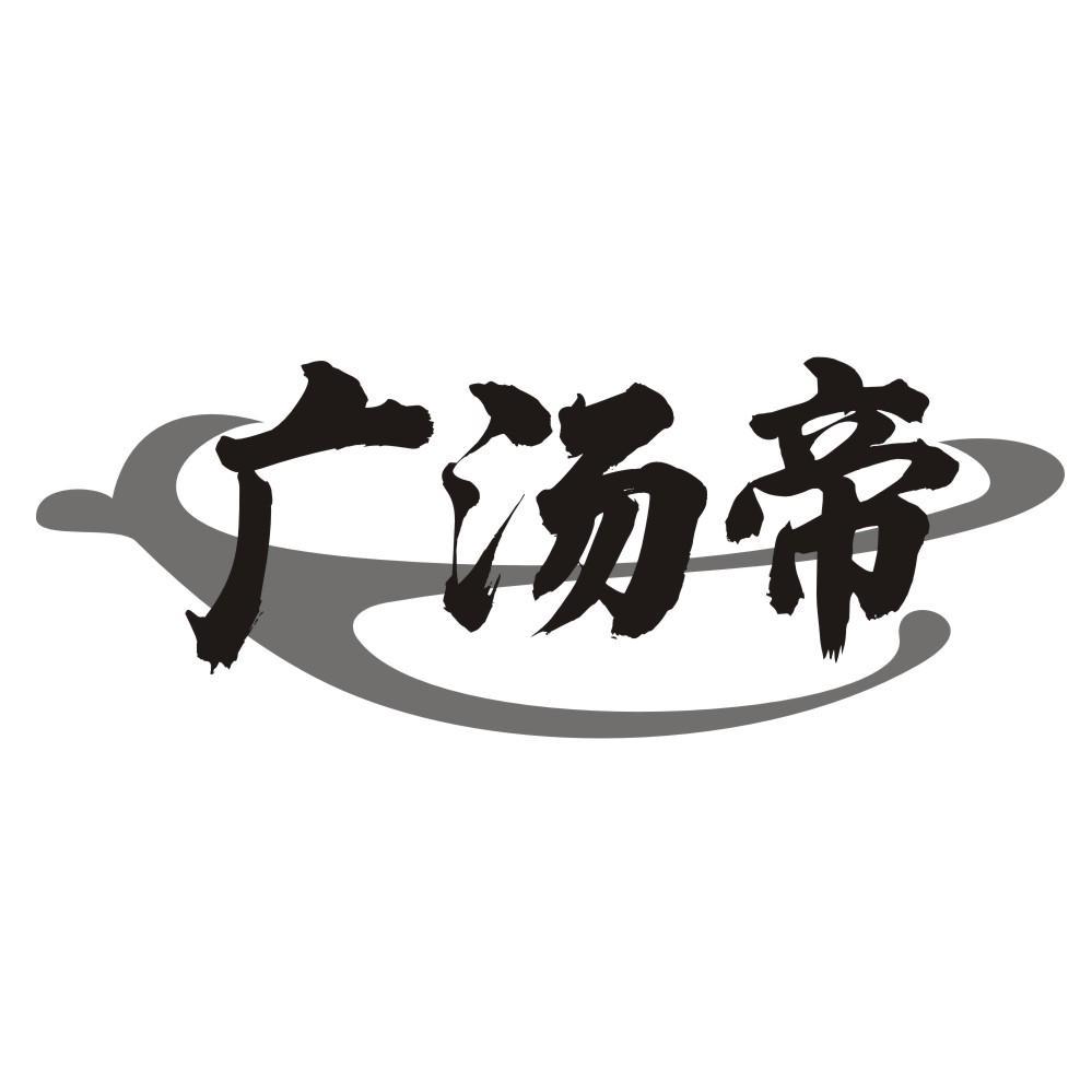 广汤帝