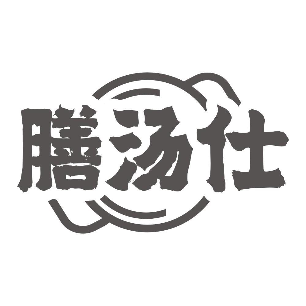 膳汤仕