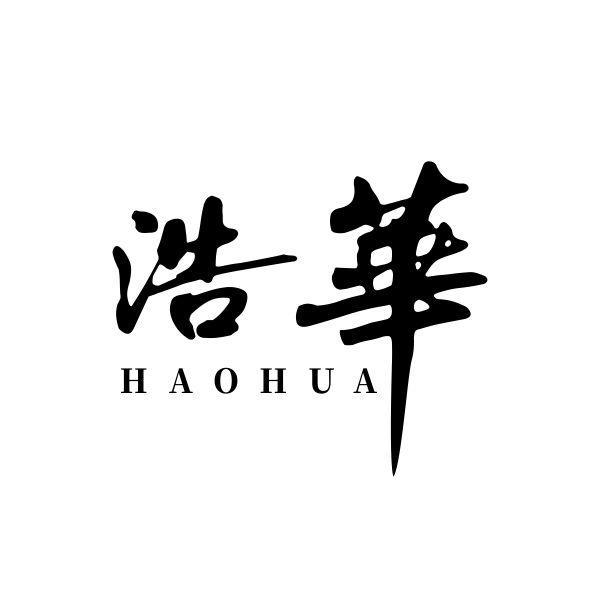 浩华
