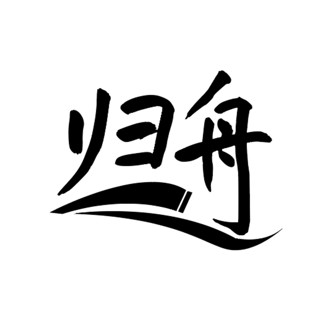 归舟