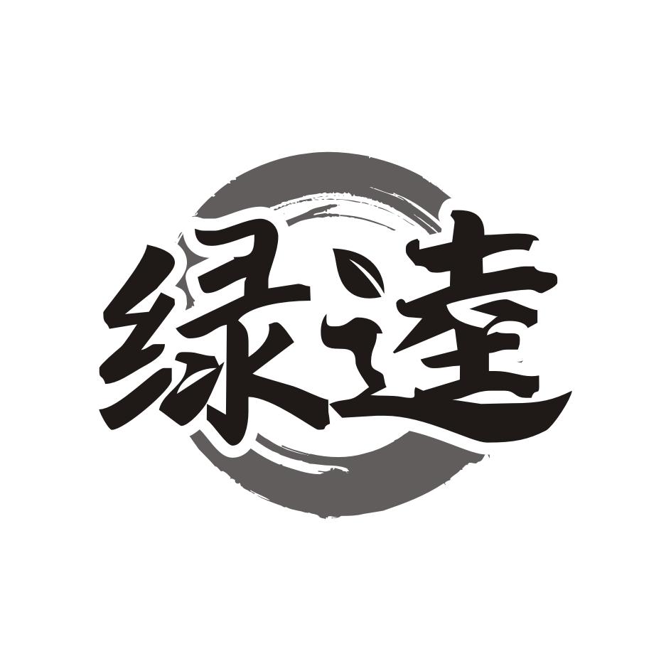 绿逵