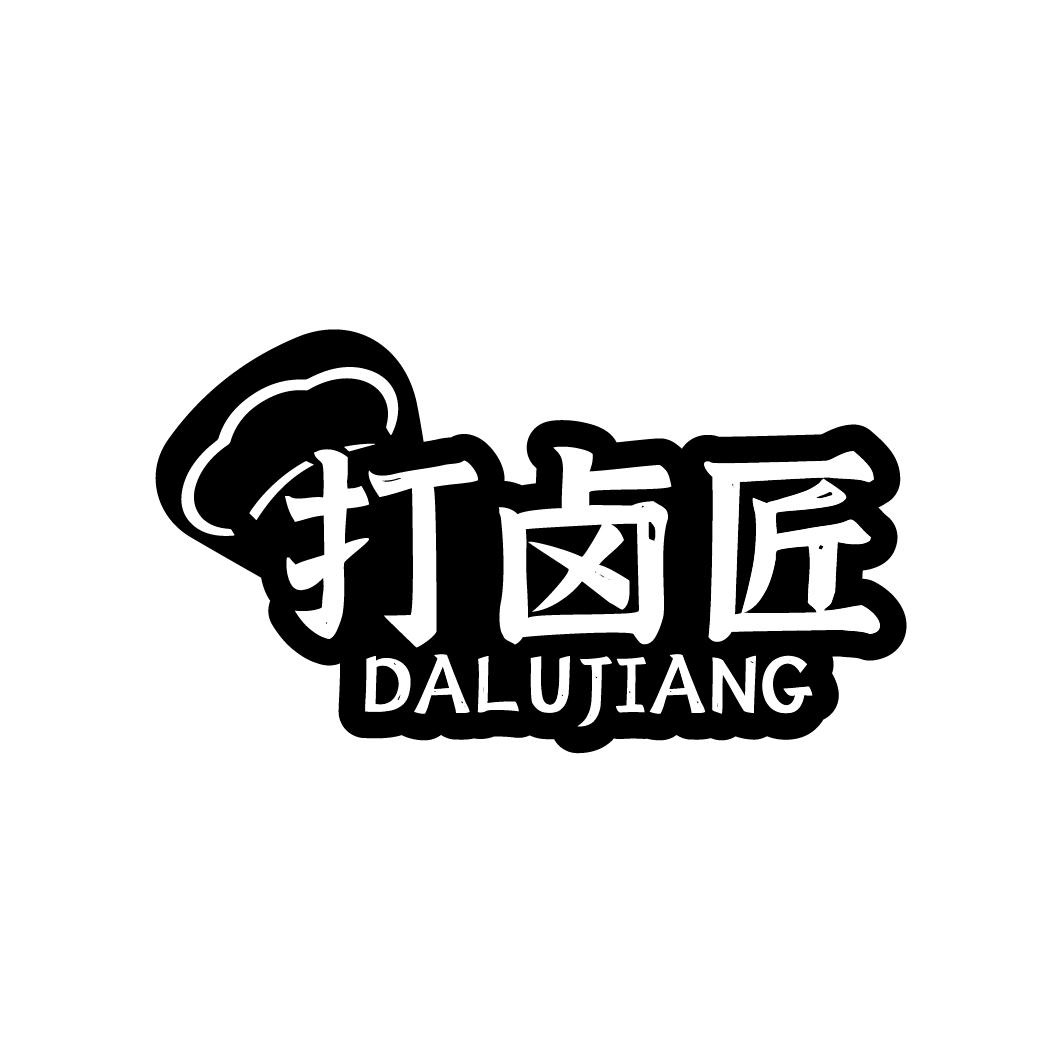 打卤匠