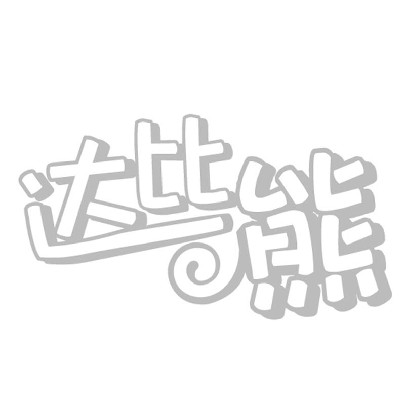 达比熊