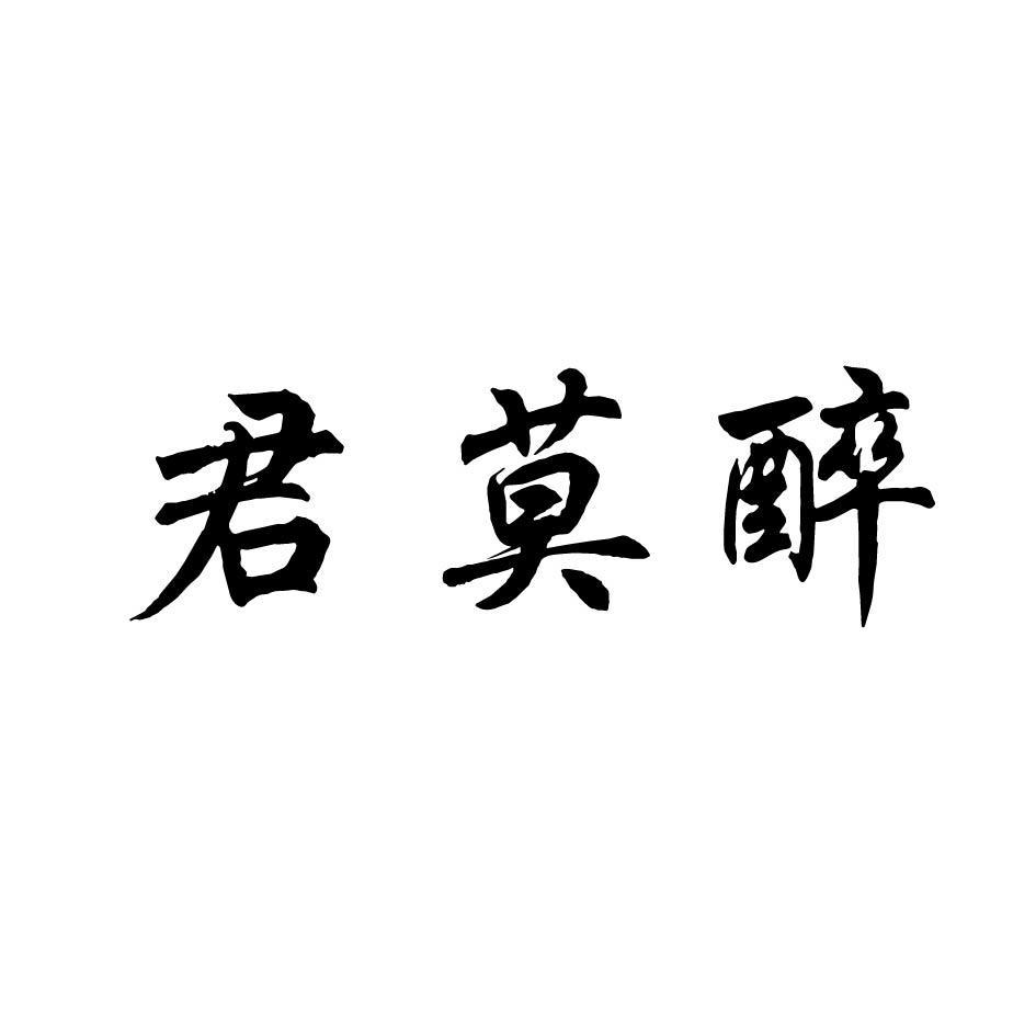 君莫醉