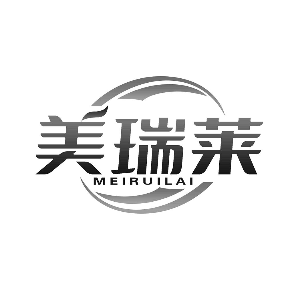 美瑞莱