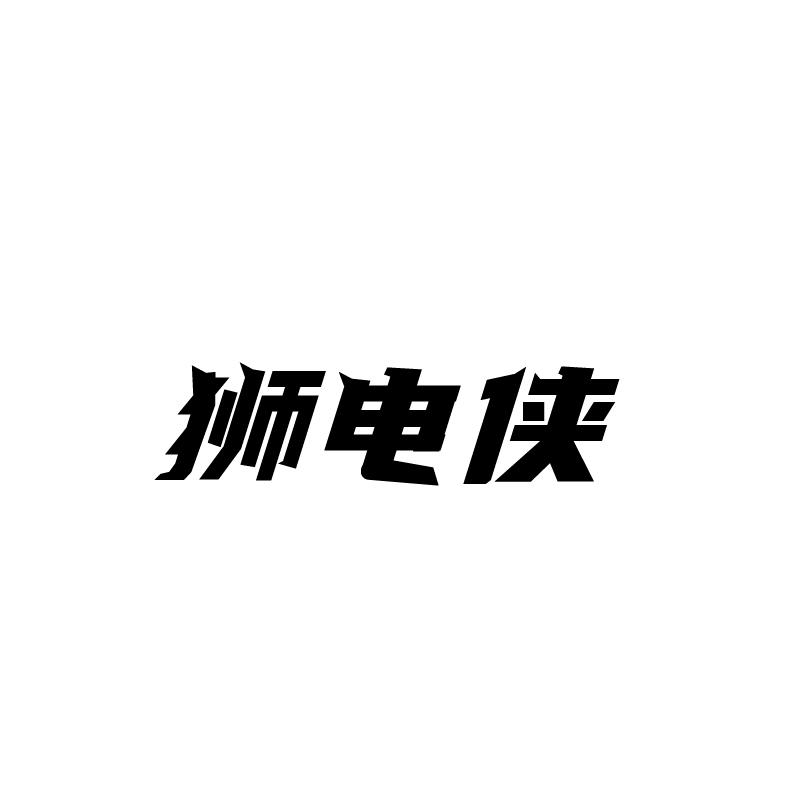 狮电侠