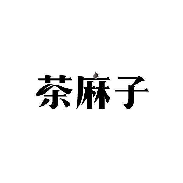 茶麻子
