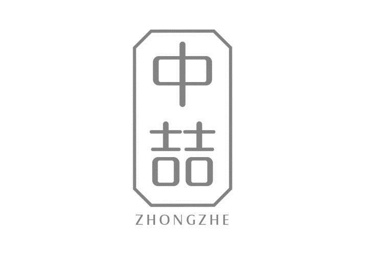 中喆