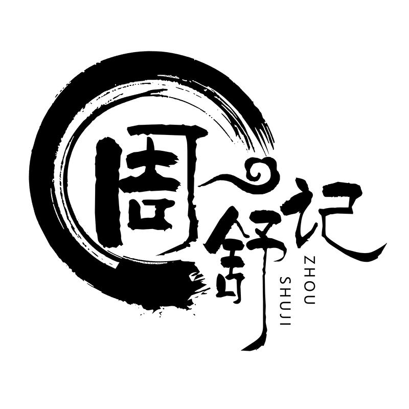 周舒记