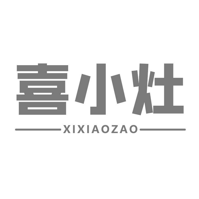 喜小灶