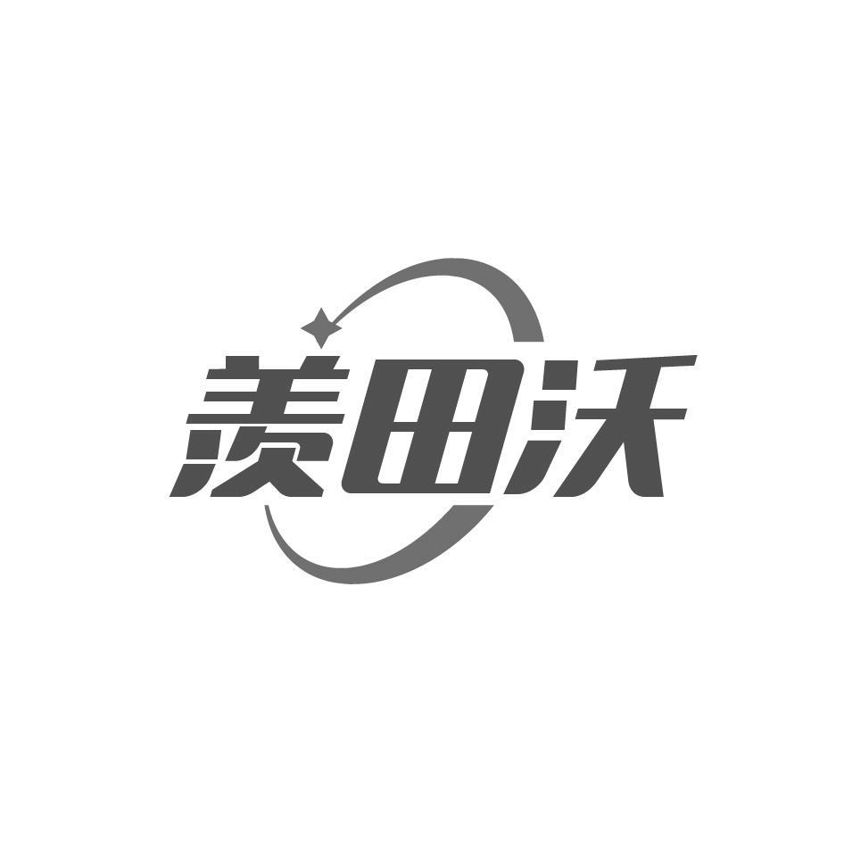 羡田沃