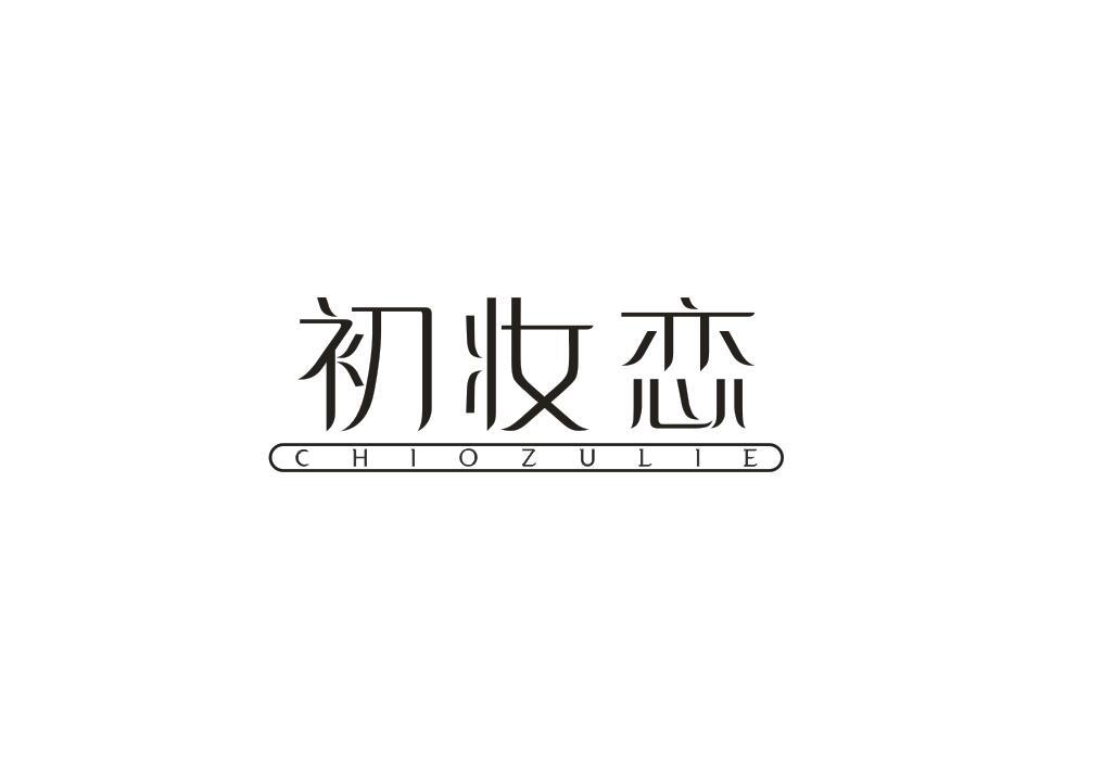 初妆恋