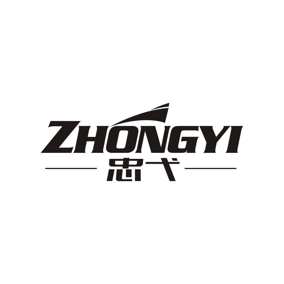 忠弋