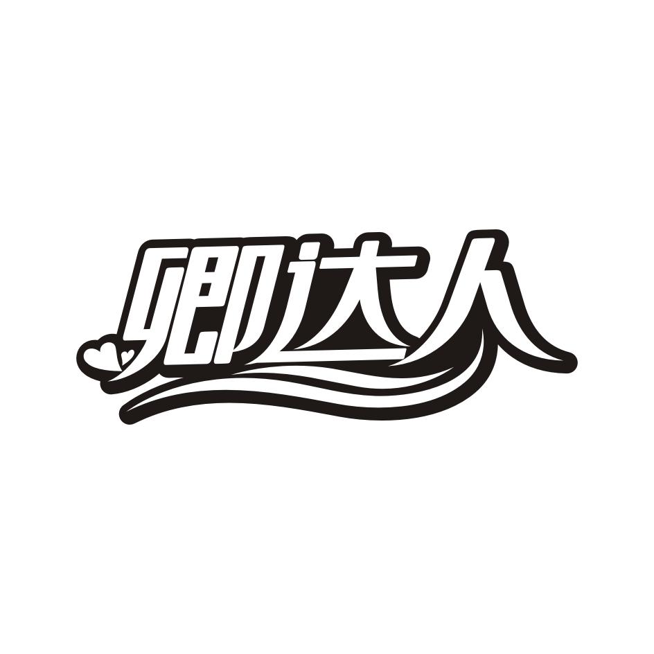 卿达人