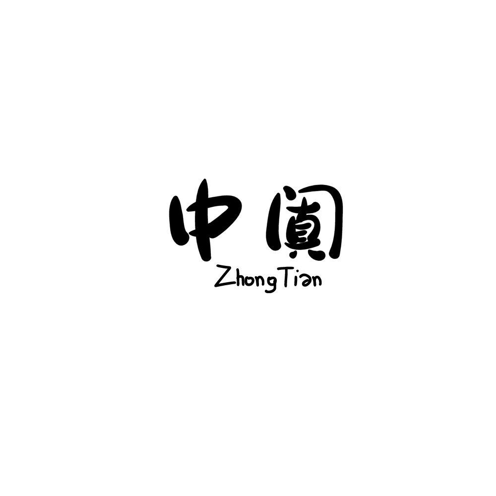 中阗zhongtian