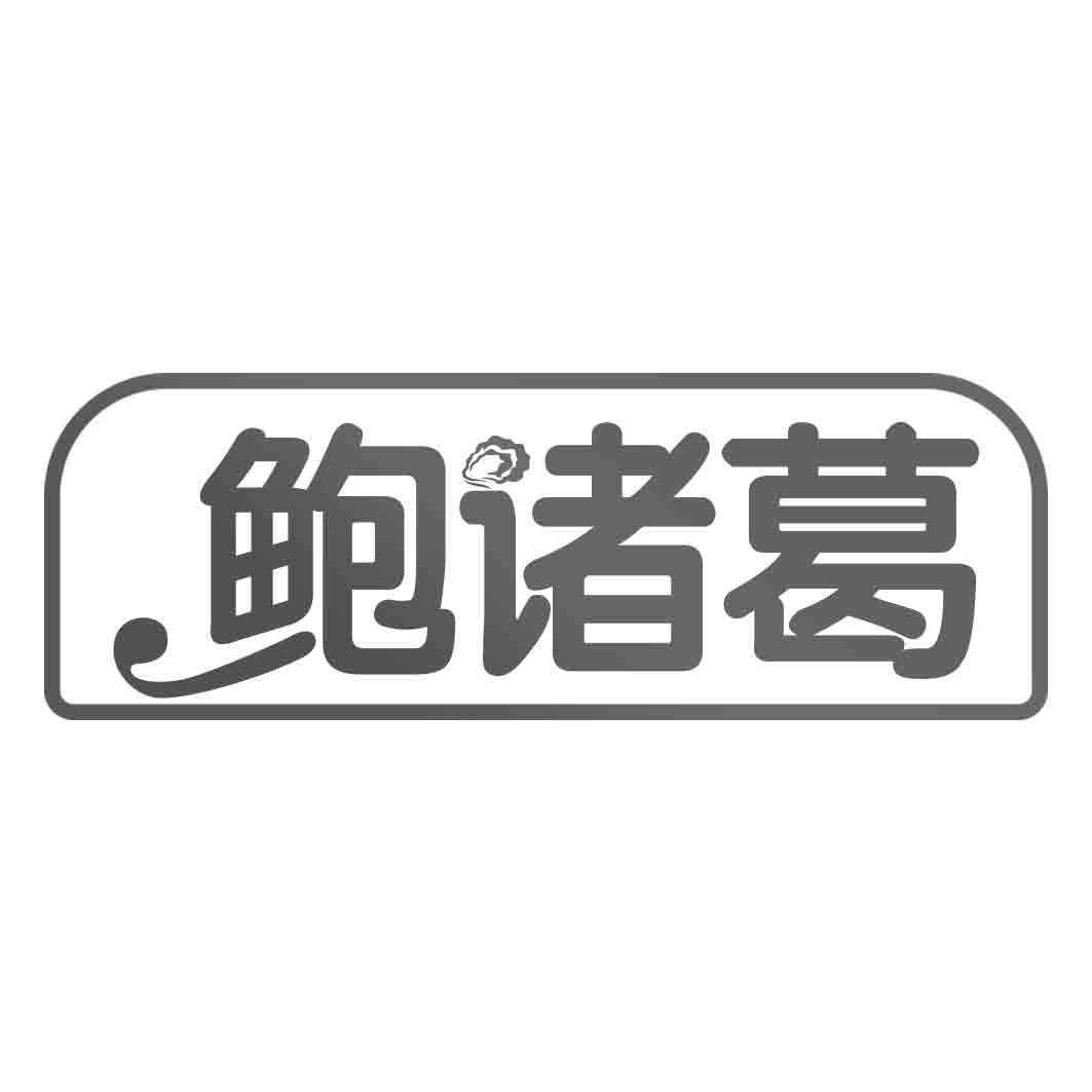 鲍诸葛
