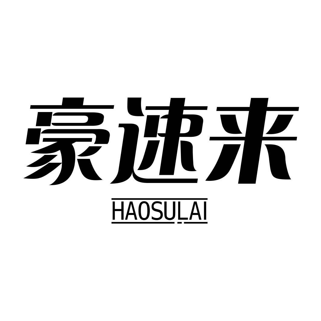 豪速来