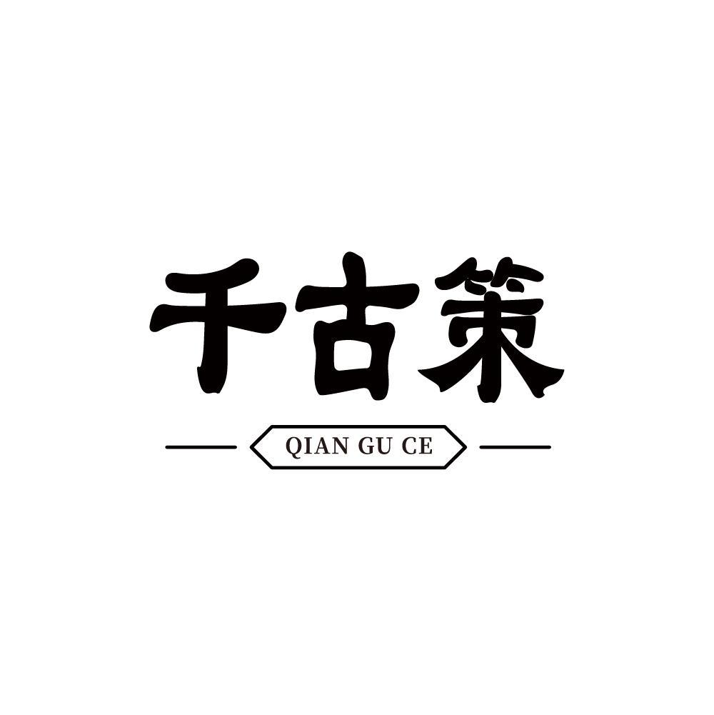 千古策