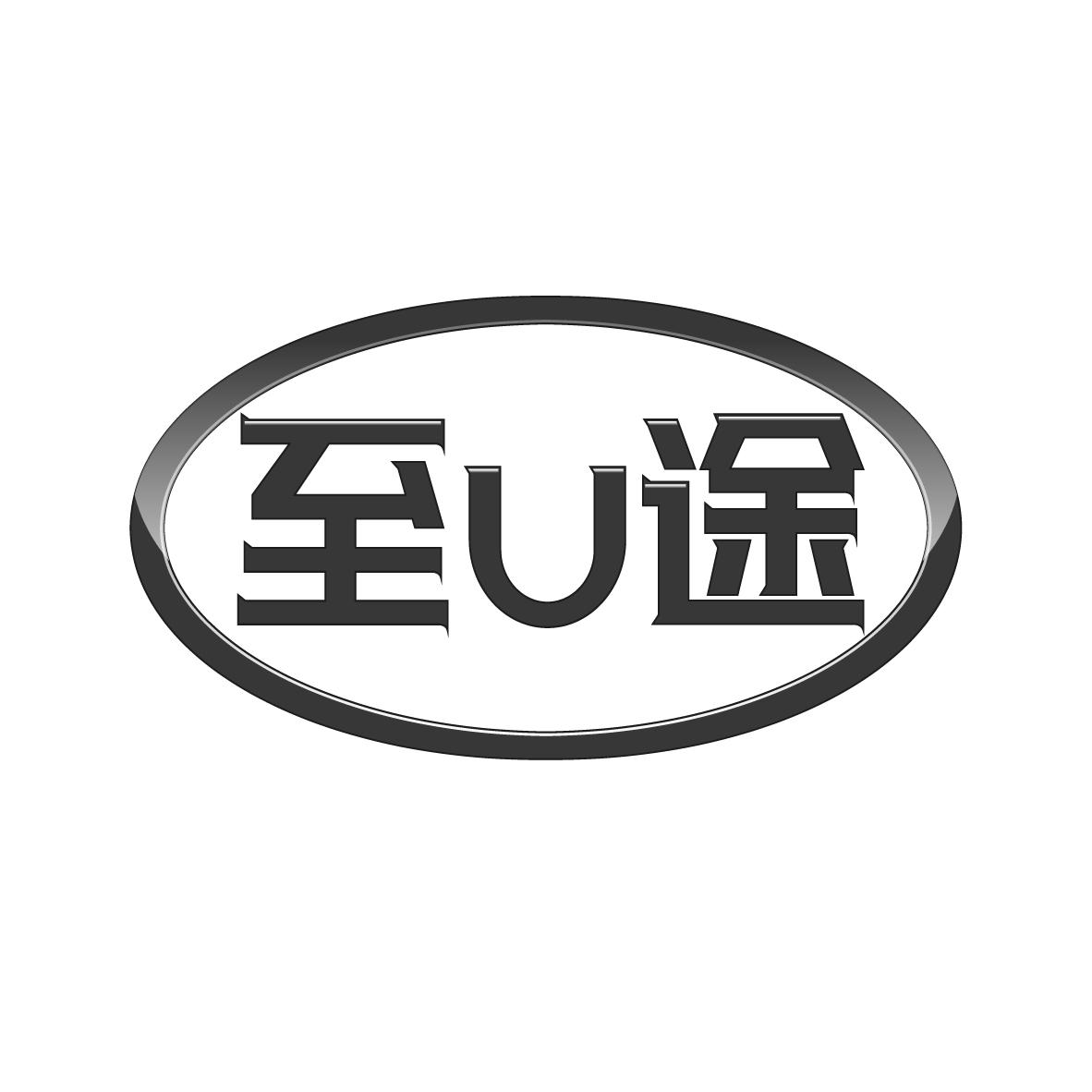 至U途