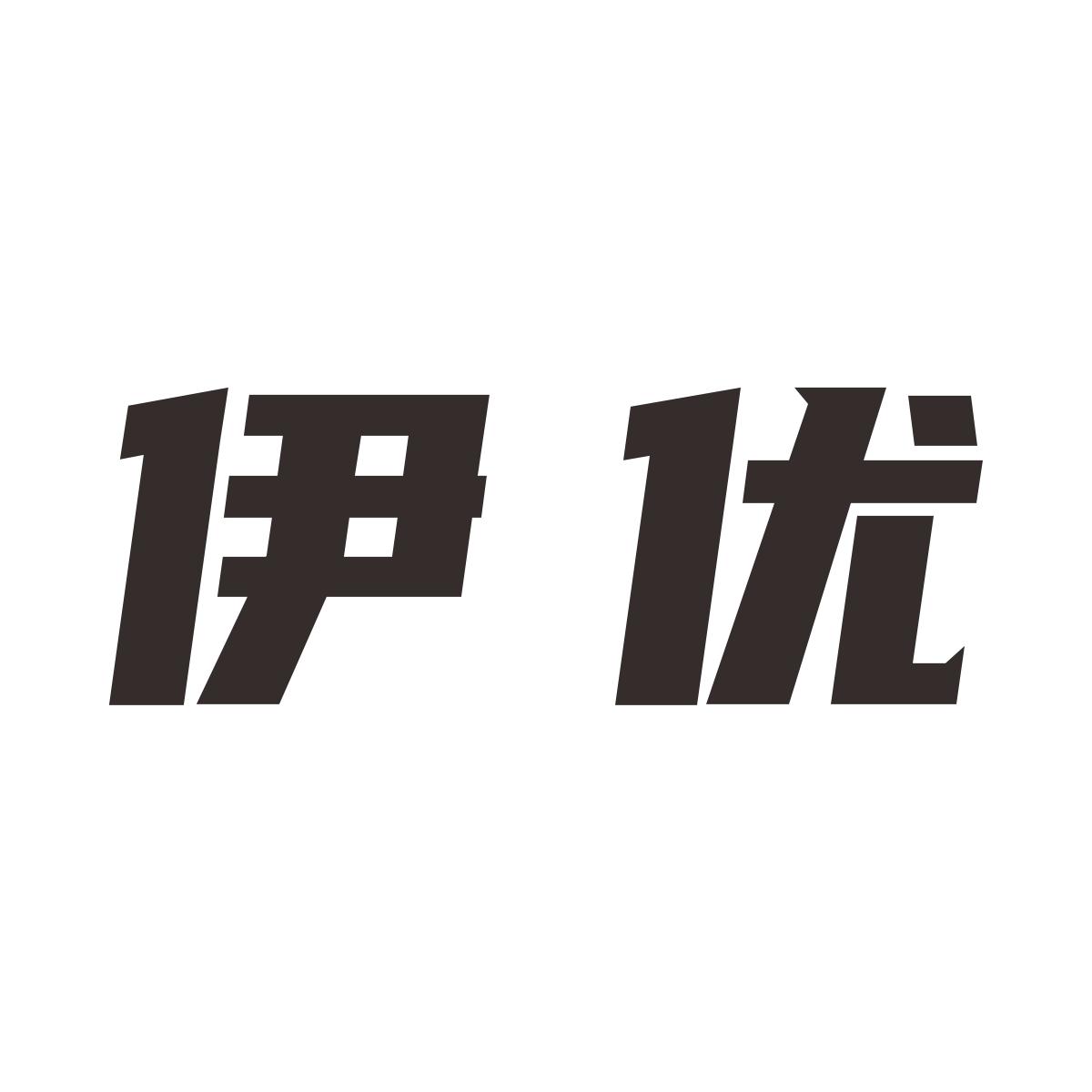 伊优