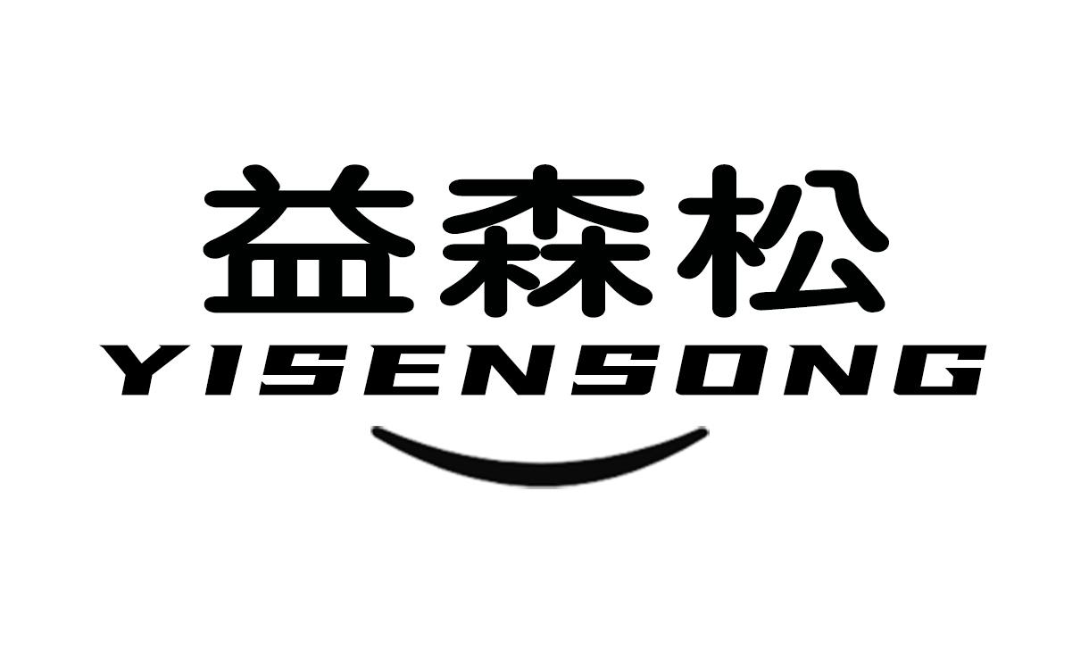 益森松YISENSONG