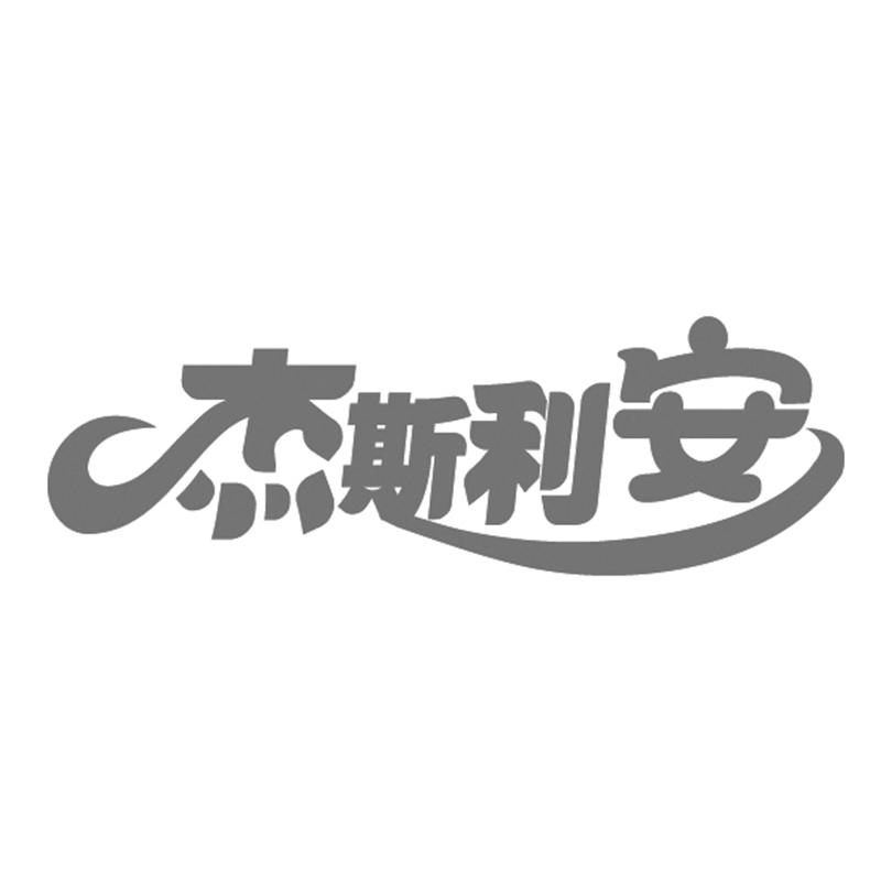 杰斯利安