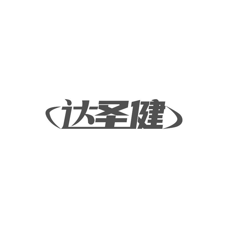 达圣健