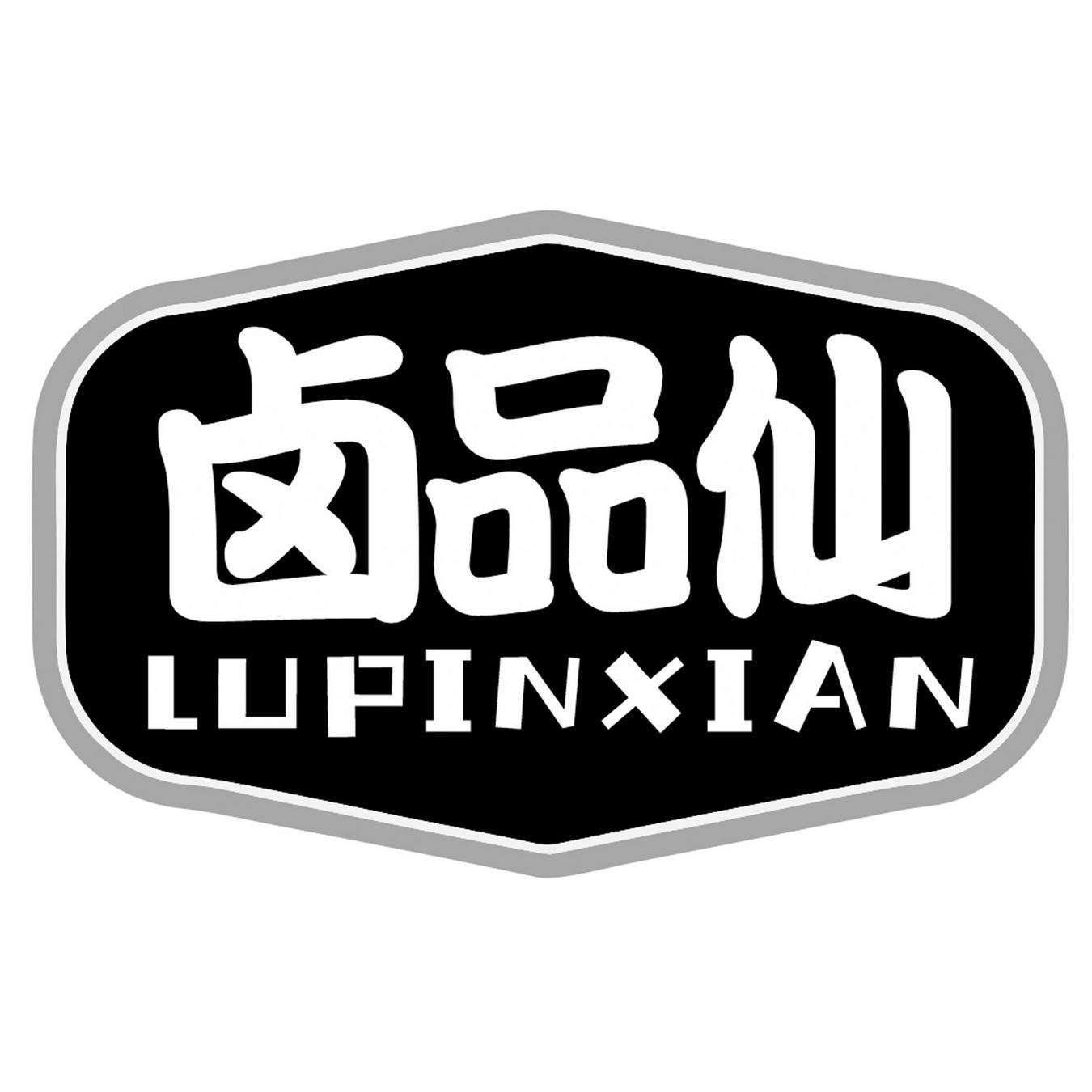  卤品仙