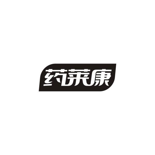药莱康