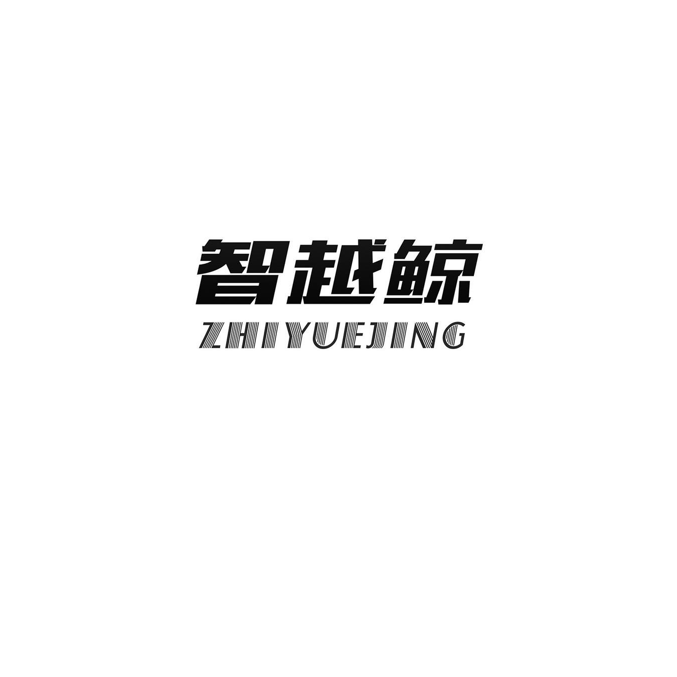 智越鲸