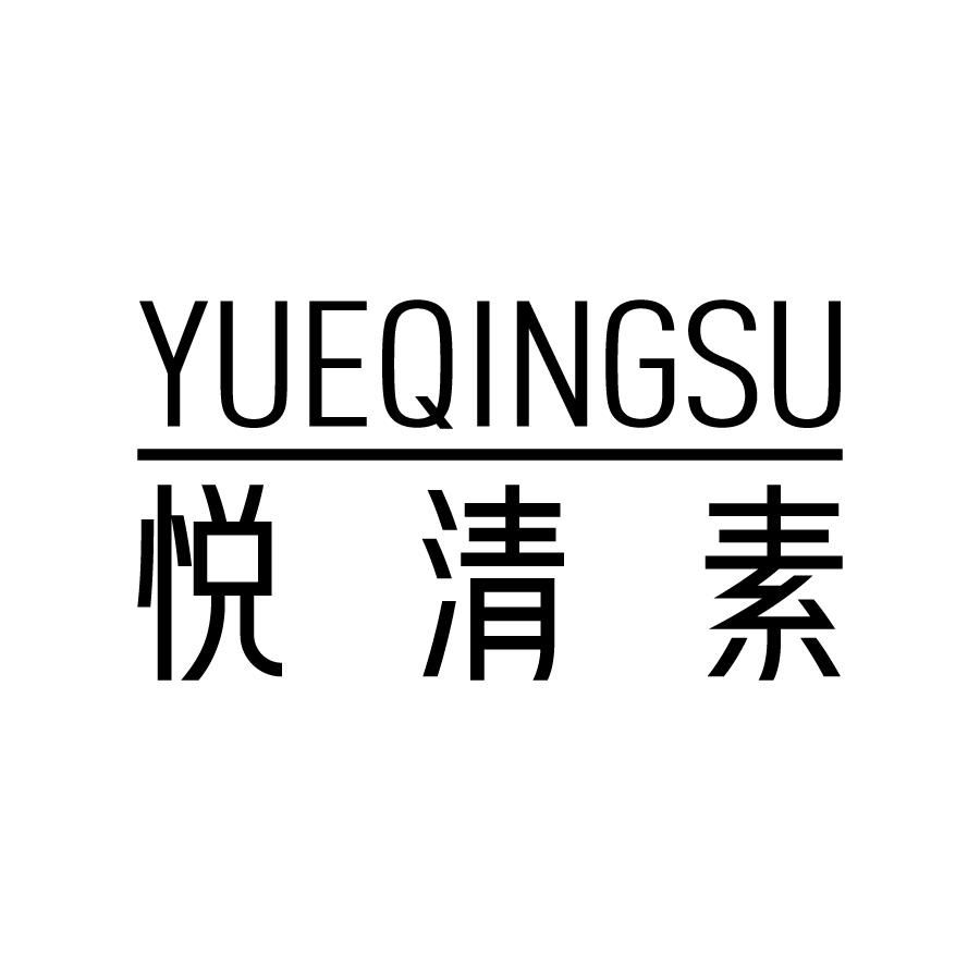 悦清素