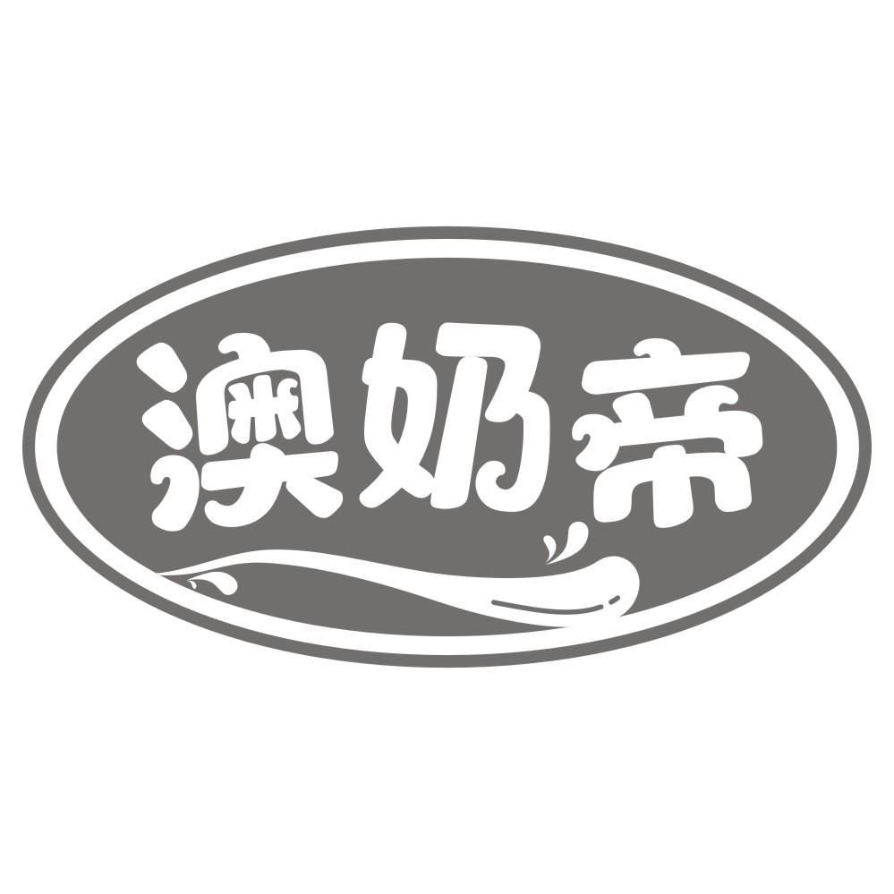 澳奶帝