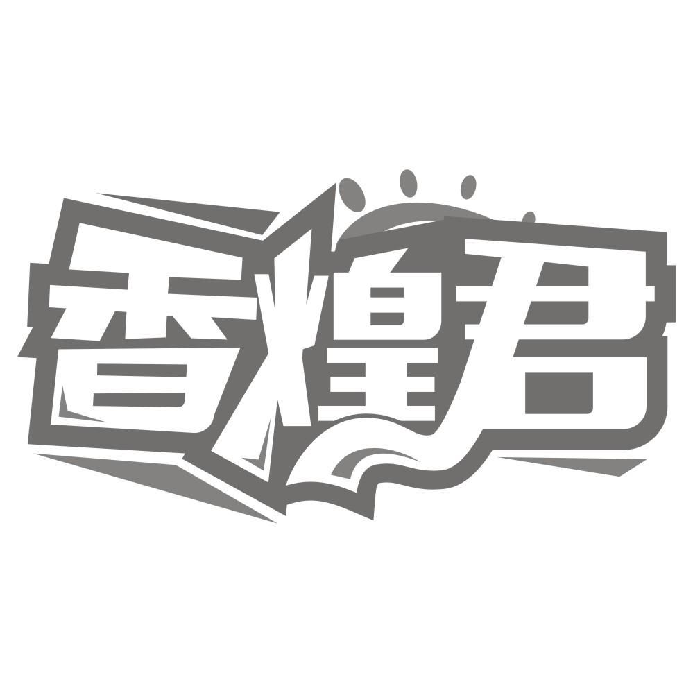 香煌君